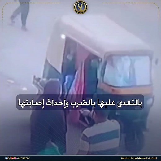 كشف ملابسات مقطع فيديو تضمن قيام قائد مركبة "توك توك" بالتعدى على سيدة بالضرب بالشرقية
