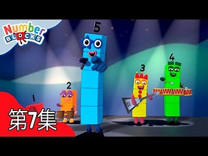五 | 学习数数 | 完整劇集 | 数字方块