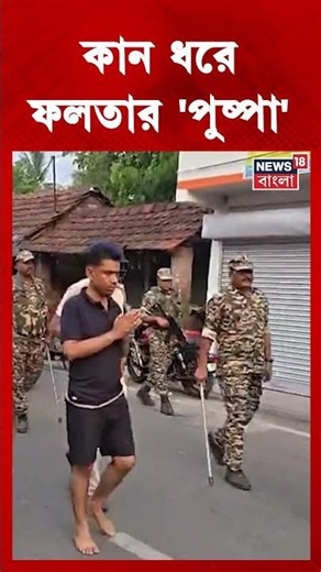 কান ধরে Falta র 'পুষ্পা' | #shorts