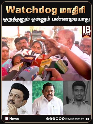 Watchdog மாதிரி.. ஒருத்தனும் ஒன்னும் பண்ணமுடியாது...| Pon Manickavel | Thiruparnkundram | Stalin |