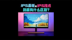 显示器中的IPS面板和IPS技术有什么区别？其实暗藏着显示器派系…