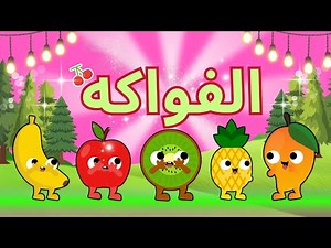 Fruits song in Arabic with Lolo - 🍓🍉🥭 تعلم أسماء الفواكه للأطفال مع لولو