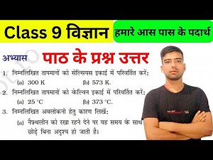 Class 9 Science | Ch - 1 | Matter around us | Question Answer | Class 9 Science | Ncert | JAC