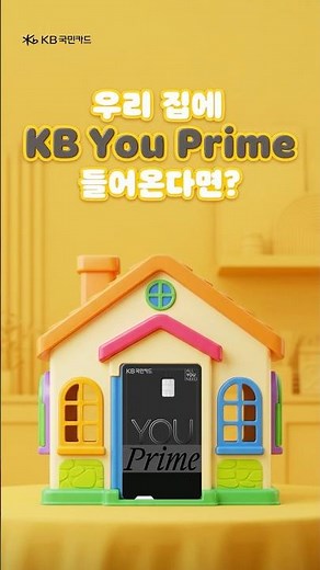 우리 집에 KB YOU Prime이 들어온다면?