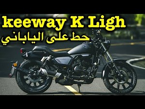 Keeway k light || سعر موتوسيكل كي واي الصيني مالوش مناافس