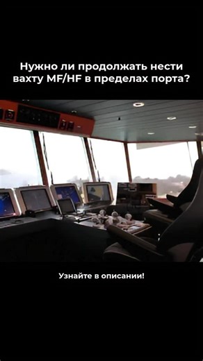 ОНЛАЙН КУРСЫ ДЛЯ МОРЯКОВ on Instagram: "Дотошно изучив SOLAS, STCW, IAMSAR, ITU Radio Regulations, я наконец-то нашёл подкреплённый ответ МОЖНО! ✅ 📖 Открываем ITU Radio Regulations (Manual for use by the maritime mobile and maritime mobile satellite services, Volume II), Article 31 (или, для удобства – GMDSS Manual (2019) с. 772-773) и читаем ⬇️ 🔸 31.17 § 8 1) Ship stations, where so equipped, shall, while at sea, maintain an automatic digital selective calling watch on the appropriate distres