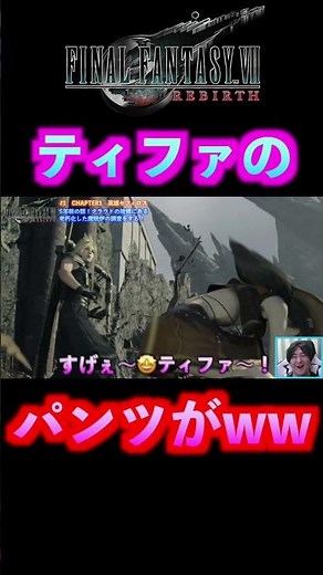 【FF7リバース実況】ティファのパンツがww #shorts #ff7rebirth #ff7リバース