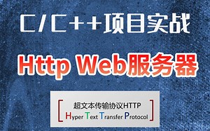 【C语言C++项目实战】Http Web服务器！1.5个小时带你解析Http协议，教你搭建一个简单的http服务器，超级详细的教程~