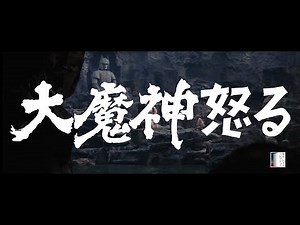 【大映4K映画祭／大魔神怒る】特別映像