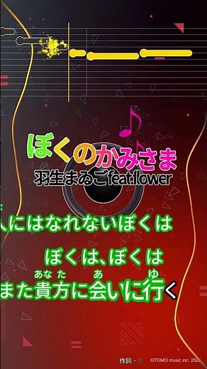 【カラオケ】ぼくのかみさま/羽生まゐご feat.flower #shorts