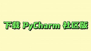 PyCharm社区取消了社区版，一个视频教会你下载PyCharm社区版本
