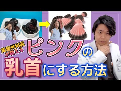 ピンクの乳首にする方法！美容外科医が教えるピンク乳首のやり方