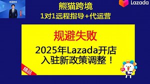 2025年Lazada开店入驻新政策调整！(lazada跨境电商运营教程之lazada新手入门教程)_哔哩哔哩_bilibili