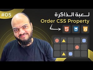 [Arabic] Memory Blocks Game With HTML, CSS, JavaScript - #05 - Add The Order CSS Property