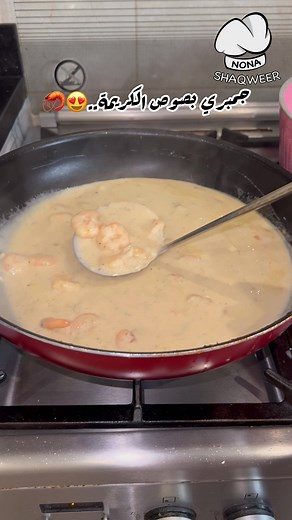 طريقة عمل الجمبري بصوص الكريمة المميز