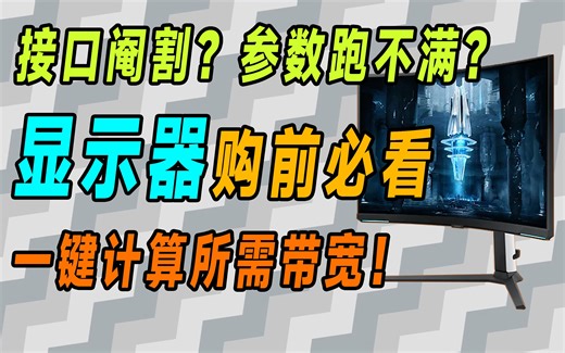 【购前必看】显示器参数跑不满？一键计算屏幕带宽需求！4K240Hz刷新率需求？显示器推荐参数，防止接口带宽限制性能，HDMI、DP、USB-TypeC接口科普