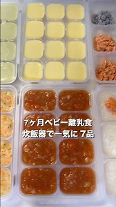 【7ヶ月ベビー離乳食】炊飯器で一気に7品 #離乳食中期