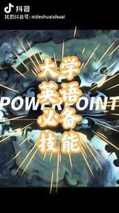 好想逃却逃不掉！大学英语演讲pre到底要怎么做