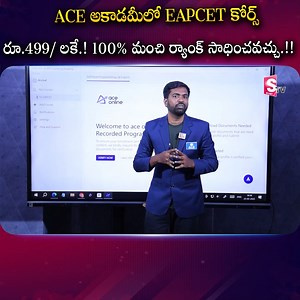 2.3K views | ACE అకాడమీలో EAPCET కోర్స్ .రూ.499 లకే.! #sumantvfinace Please Call Us and Purchase the EAPCET Course Now - 7799996602 https://ace.online/tg-eapcet/tg-eapcet/recorded... #eapcet2025 #students #eapcet2025preparation #EAPCETCourse #EAMCET #apeapcet2025 #tseapcet2025 #eapcet #sumantvfinace | Sumantv Finance | Facebook