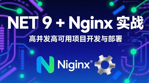 《.NET 9 + Nginx 实战：高并发高可用项目开发与部署》 —— 全案例驱动，掌握企业级项目稳控关键技术