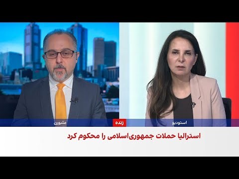 استرالیا و بریتانیا در بیانیه‌ای مشترک حمله‌های جمهوری اسلامی در منطقه را محکوم کردند