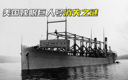 神秘莫测的百慕大三角，美国独眼巨人号到底去哪儿了？