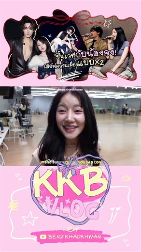 KKB VLOG 02 | ขึ้นเวทีกับน้องจุง @ChenRcj เสิร์ฟความเผ็ชแบบX2!!!🎤🔥พาไปเกาะติดชิดขอบเวที ตะลุยเบื้องหลังการขึ้นโชว์ของเบนซ์ ใน “JOONG DUNK EYES ON YOU FANCON”✨💖Subscribe 🔔YouTube : @BENZ.KHAOKHWAN🎬 https://t.co/2cyIbJGDS7#KKBVLOG#Benzkhaokhwan#QWINLABEL@Benzkhaokhwan