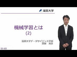 機械学習とは (2) (S3-103)