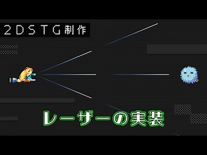 【Unity】レーザーの実装【2DSTG制作#15】