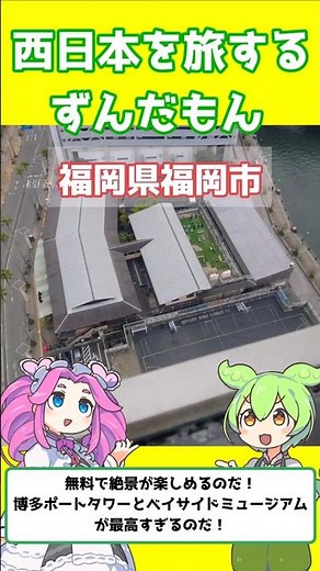 【福岡県福岡市】絶景の展望室！「博多ポートタワー」と「ベイサイドミュージアム」がコスパ最強すぎるのだ！🗼🚢✨ #ずんだもん解説 #西日本を旅するずんだもん #ずんだもん