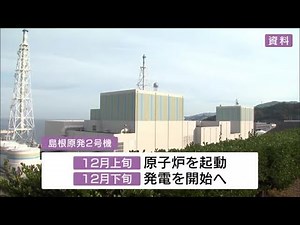 島根原子力発電所２号機の再稼働 １２月上旬に原子炉起動 下旬に発電へ 中国電力