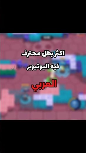 أكثر بطل محترف فيه اليوتيوبر العربي 🔥🔥