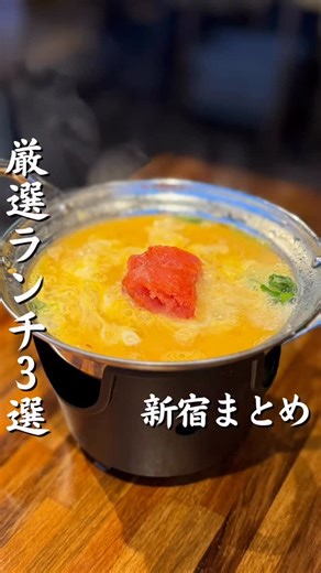 新宿グルメ on Instagram: "✍️新宿で究極の厳選ランチ！３店舗をぎゅっとまとめてご紹介✨ ＿＿＿＿＿＿＿＿＿＿＿＿＿＿＿＿＿＿＿＿ ▷ 右下の【保存】でいつでも見返せます 2025年行ってよかった大満足の新宿ランチ🥢 3店舗をぎゅっとまとめてご紹介！ 保存して巡ってみてね〜！ ￣￣￣￣￣￣￣￣￣￣￣￣￣￣￣￣￣￣￣￣ ★★★★★★★★★★★★★★★★★★★ 新宿を中心に都内グルメを紹介しています！ ▶︎ @kazuuuuuuuuki.gourmet ★★★★★★★★★★★★★★★★★★★ #新宿 #新宿グルメ #新宿ランチ #新宿ディナー ★★★★★★★★★★★★★★★★★★★"