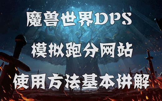 魔兽世界DPS模拟跑分网站的基本讲解