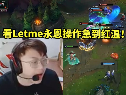 sask看Letme解说杯打PYL队视频被他永恩操作急惨：你大招呢！