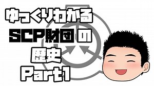 【ゆっくりSCP解説】ゆっくりわかる！SCP財団の歴史　Part1