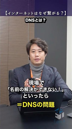 【1分くらいでわかるITインフラ用語解説】#DNSとは？