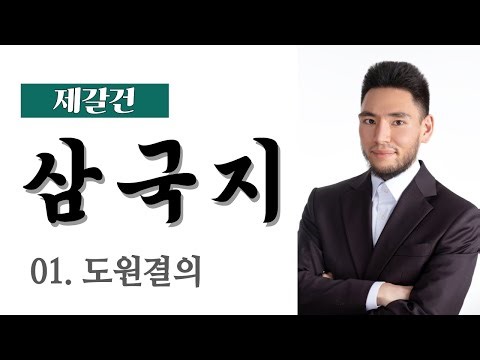 [제갈건 삼국지] 01 - 도원결의