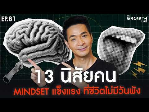 13 นิสัยของคน Mindset แข็งแรง! เจอวิกฤตแค่ไหน ชีวิตก็ไม่มีวันพัง | The Growth Lab EP.81