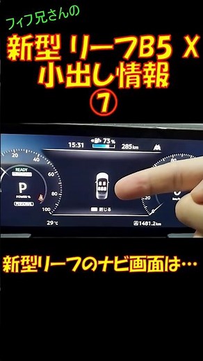 New Nissan Leaf B5 X Teaser Info 7: This navigation screen…