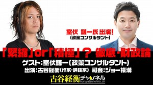 【後半会員限定パート】室伏謙一氏生出演！『「緊縮」or「積極」？ 徹底・財政論』（2024年12月17日放送）