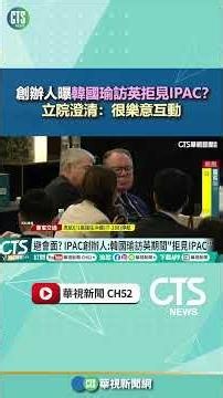 Founder Alleges Han Kuo-yu Refused to Meet with IPAC During UK Visit? Legislative Yuan Clarifies:...