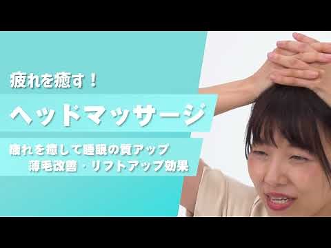 疲れを癒す「ヘッドマッサージ」 ～睡眠の質アップ・薄毛改善・リフトアップ効果～【東洋羽毛_美活お役立ち動画】
