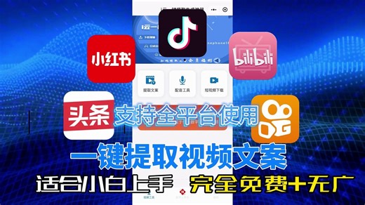 最牛的短视频免费下载和提取文案方式，无水印还高清！支持所有短视频平台