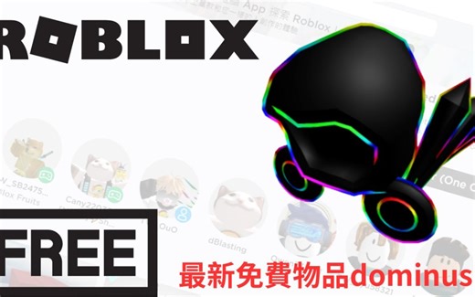 Roblox 罗布乐思 dominus免费物品抢先赠送