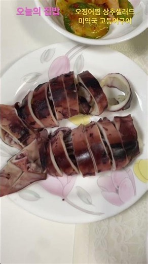 Today's Home-Cooked Meal: Steamed Squid, Lettuce Salad, Clam Seaweed Soup 07/09/2026