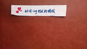 动词-ing形式的构成