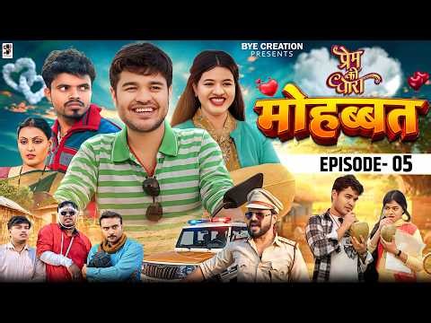 MOHABBAT || मोहब्बत || EPISODE - 05 || PREM KI DHAARA || BYE Creation || Amit Parimal