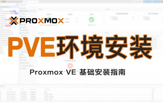 Proxmox VE（PVE）系统环境搭建安装教程零基础新手小白入门级指南