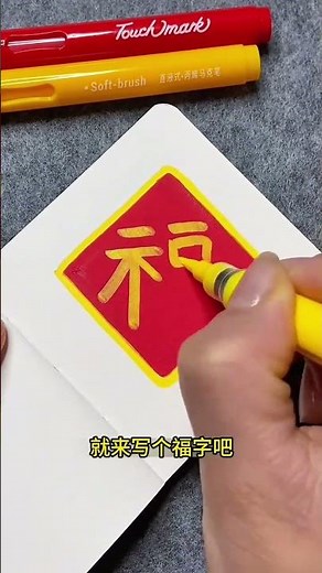 Artistic Calligraphy: Hand-Painted Character 'Fu' & Emoticon Designs